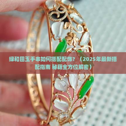 绿和田玉手串搭配配饰