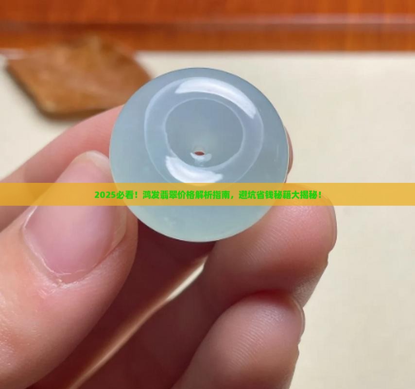 鸿发翡翠价格查询最新