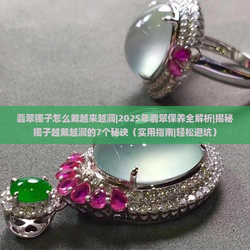 翡翠镯子怎么戴越来越润