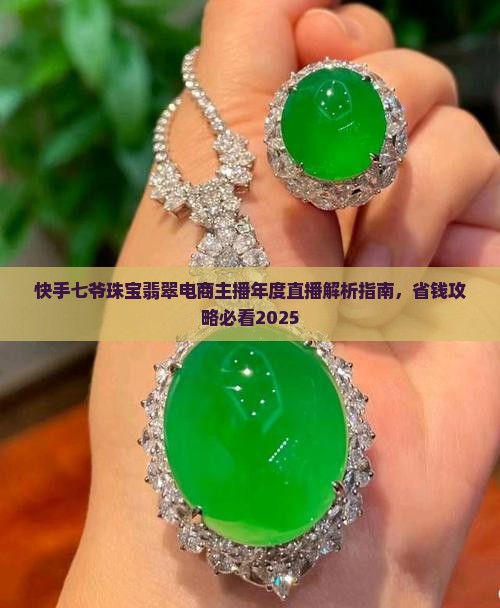 快手七爷珠宝一千多的翡翠