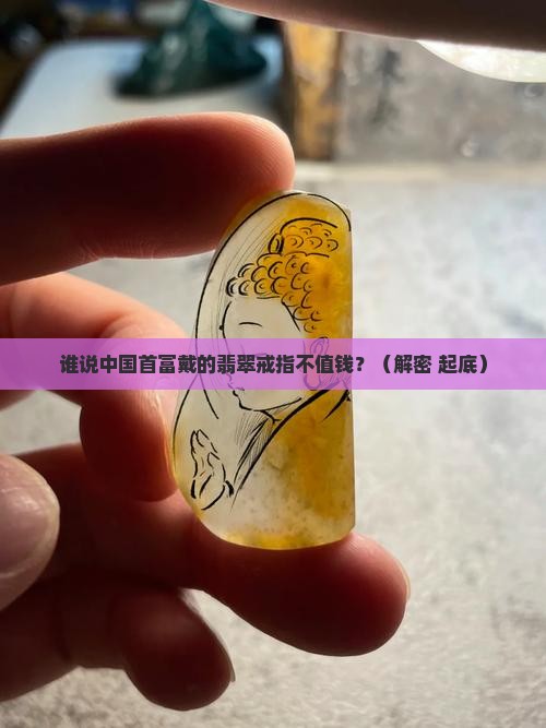 中国首富戴的翡翠戒指是什么