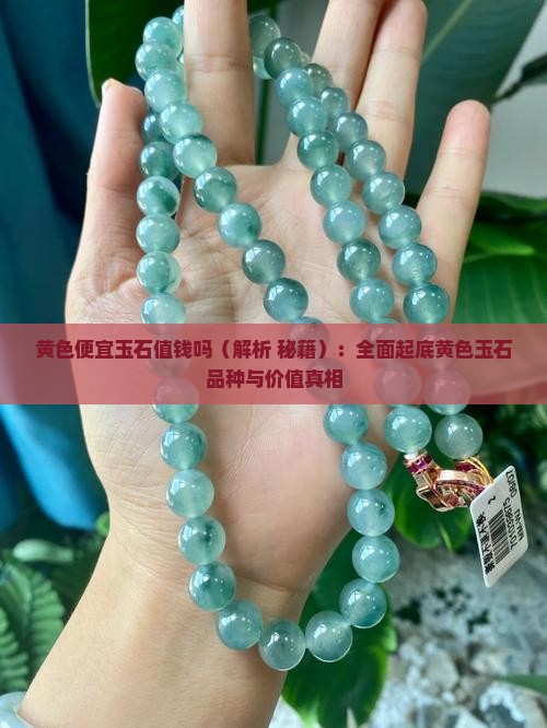 黄色便宜玉石值钱吗