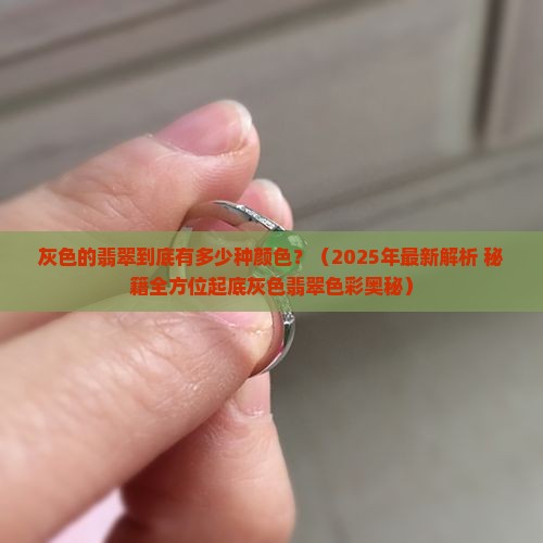 灰色的翡翠有几种颜色