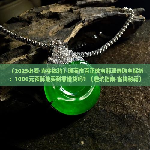 瑞丽市百正珠宝翡翠