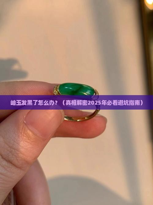 岫玉有没有发黑的