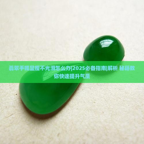 翡翠手镯显瘦不光滑吗怎么办