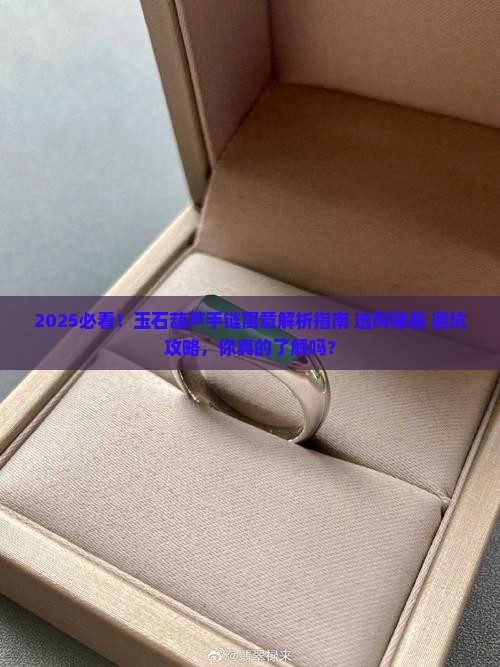 玉石葫芦手链的寓意