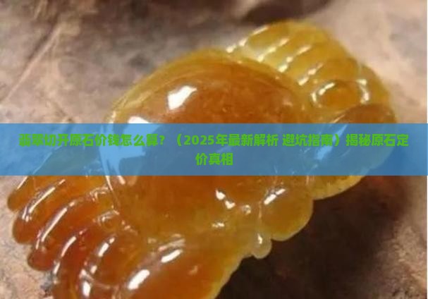 翡翠切开原石价钱怎么算
