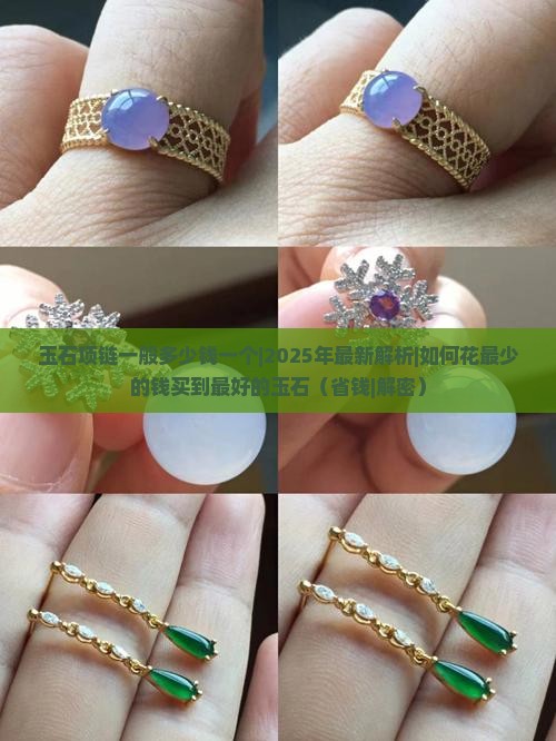 玉石项链一般多少钱一个