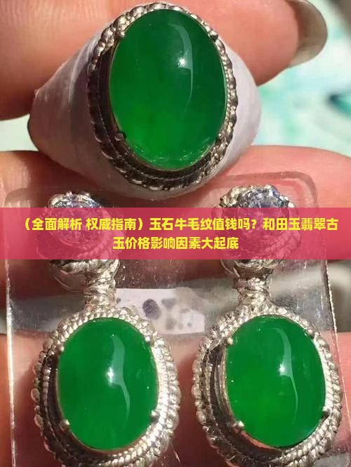 玉石牛毛纹值钱吗