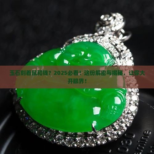 玉石刻着鼠和钱