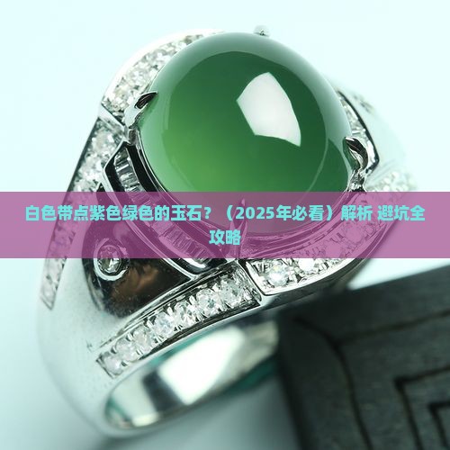 白色带点紫色绿色的玉石