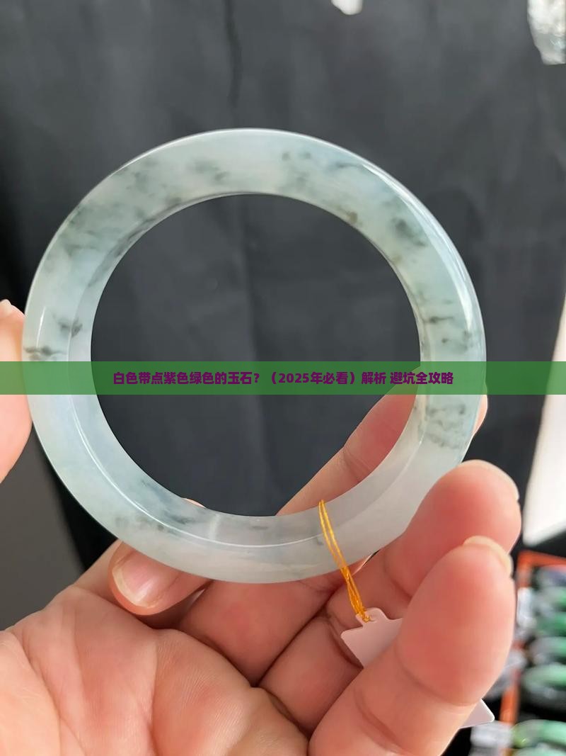 白色带点紫色绿色的玉石
