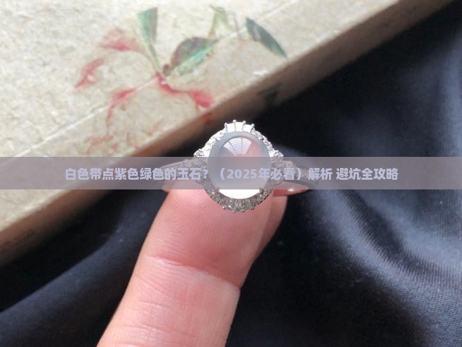 白色带点紫色绿色的玉石