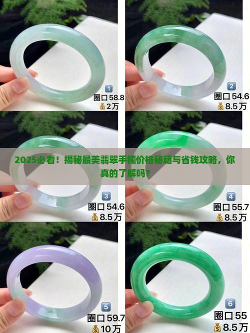 最美的翡翠手镯价格