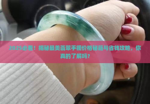 最美的翡翠手镯价格