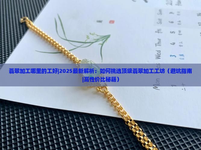 翡翠加工哪里的工好