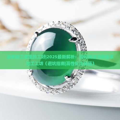 翡翠加工哪里的工好