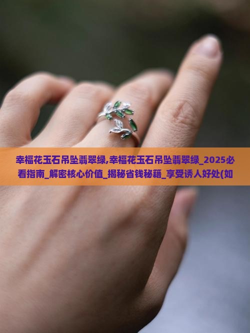 幸福花玉石吊坠翡翠绿