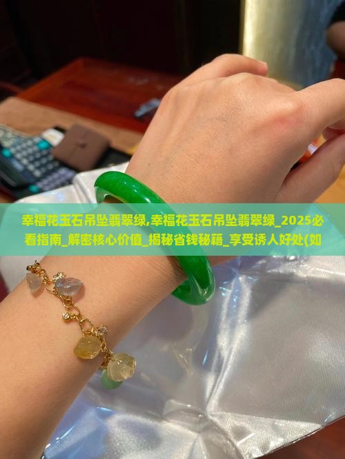幸福花玉石吊坠翡翠绿