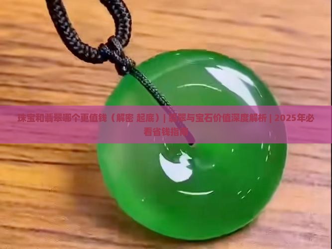 珠宝和翡翠哪个更值钱