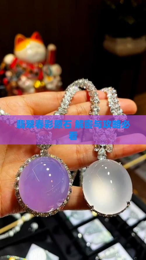 春彩翡翠原石