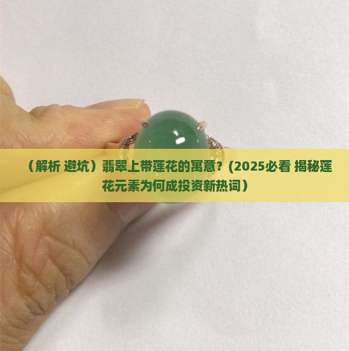 翡翠上带莲花的寓意
