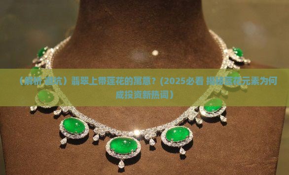 翡翠上带莲花的寓意