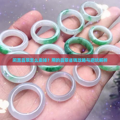 没用的翡翠怎么卖