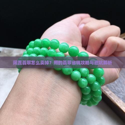 没用的翡翠怎么卖