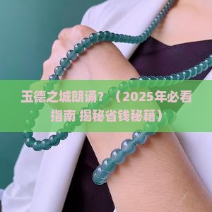 玉德之城朗诵