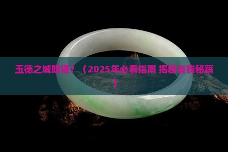 玉德之城朗诵