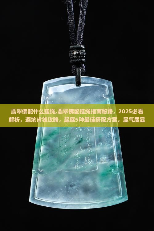 翡翠佛配什么挂绳