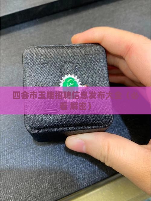 四会人物玉雕招工