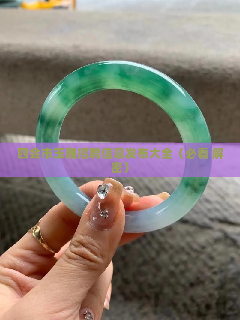 四会人物玉雕招工