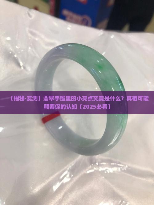 翡翠手镯里小亮点是啥