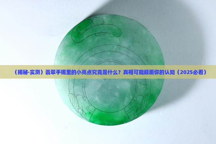 翡翠手镯里小亮点是啥