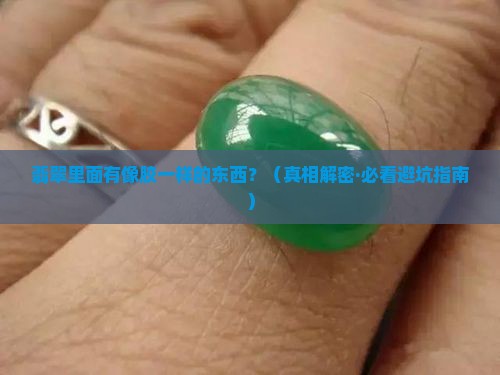 翡翠里面有像胶一样的东西