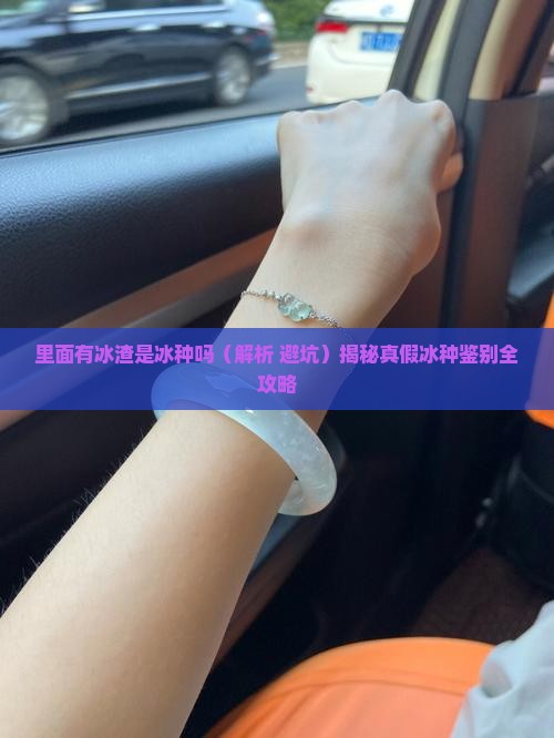 里面有冰渣是冰种吗