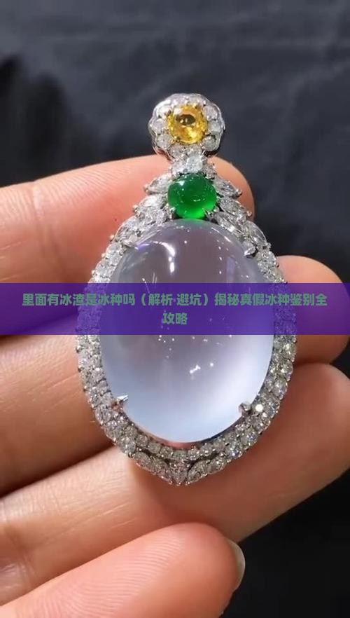 里面有冰渣是冰种吗