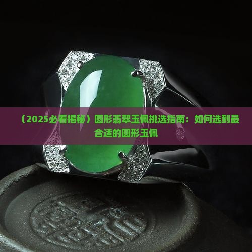 圆玉佩合适
