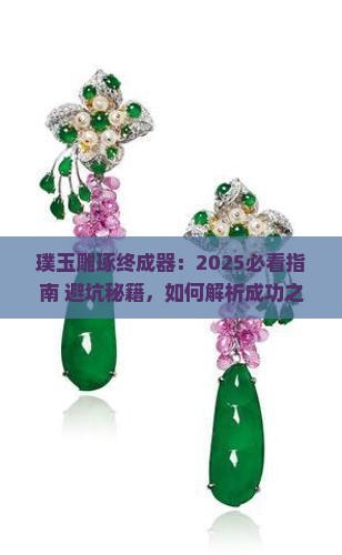 璞玉雕琢终成器