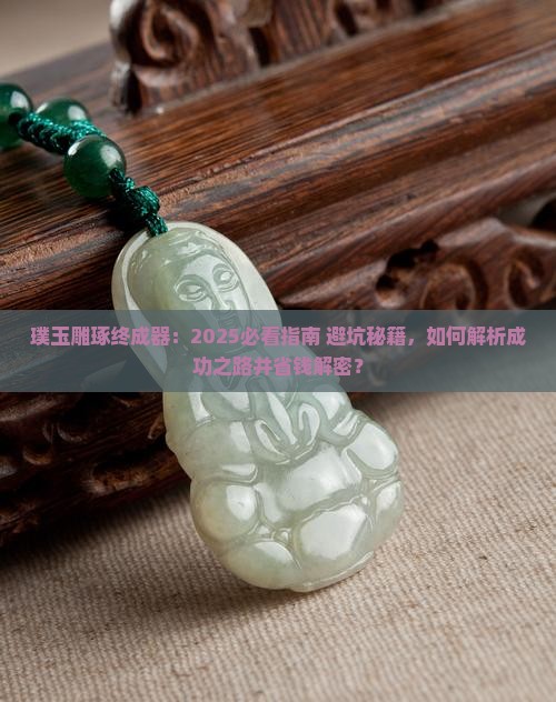 璞玉雕琢终成器