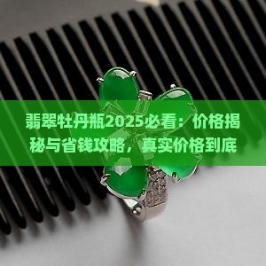 翡翠牡丹瓶价格多少钱一个