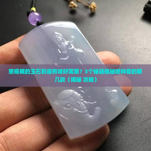 慈禧戴什么玉石寓意好呢