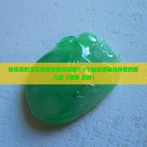 慈禧戴什么玉石寓意好呢