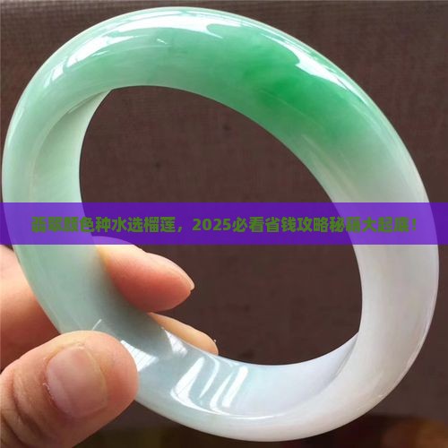 翡翠颜色种水怎么选榴莲