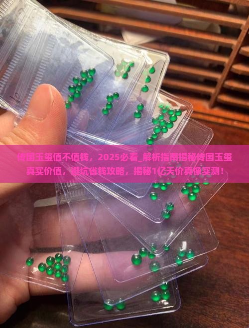 传国玉玺值不值钱