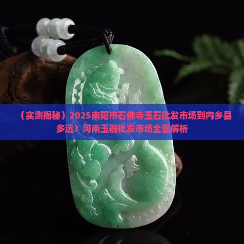 南阳市石佛寺玉石批发市场到内乡县多远