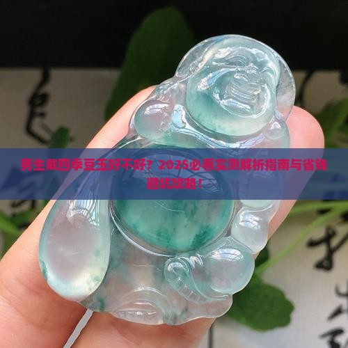 男生戴四季豆玉好不好